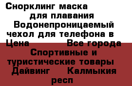 Снорклинг маска easybreath для плавания   Водонепроницаемый чехол для телефона в › Цена ­ 2 450 - Все города Спортивные и туристические товары » Дайвинг   . Калмыкия респ.